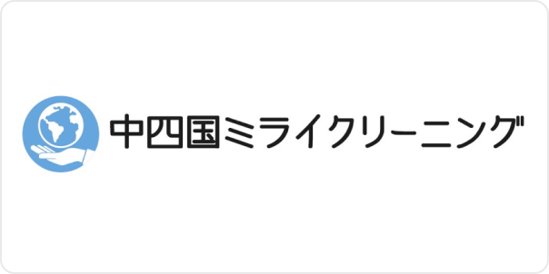 中四国ミライクリーニング