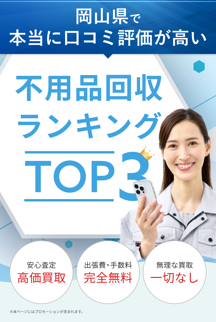 岡山県で本当に口コミ評価が高い、岡山の地域密着企業だけのランキングTOP3