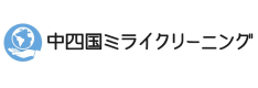 中四国ミライクリーニング