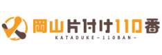 岡山片付け110番