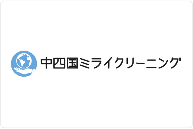 中四国ミライクリーニング