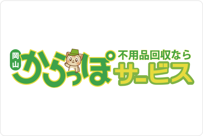 からっぽサービス