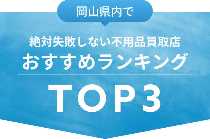 岡山県内で絶対失敗しない不用品買取店おすすめランキングTOP3